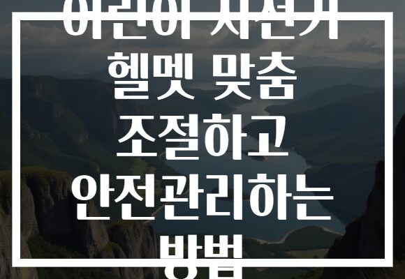어린이 자전거 헬멧 맞춤 조절하고 안전관리하는 방법