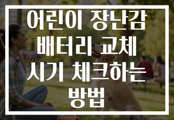 어린이 장난감 배터리 교체 시기 체크하는 방법