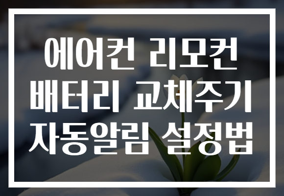 에어컨 리모컨 배터리 교체주기 자동알림 설정법