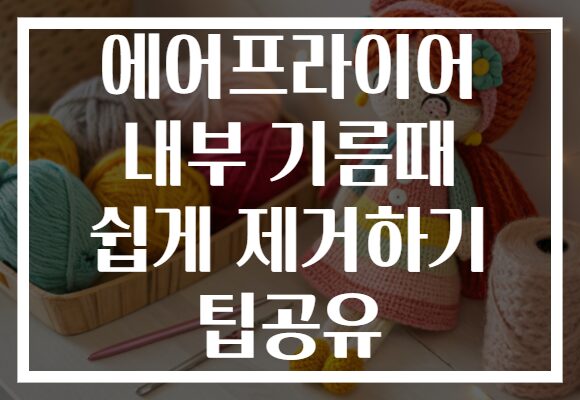 에어프라이어 내부 기름때 쉽게 제거하기 팁공유