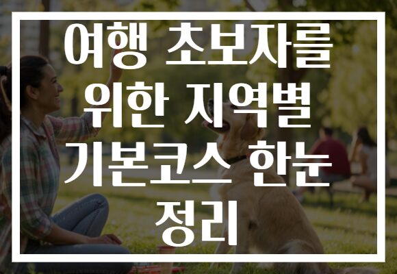 여행 초보자를 위한 지역별 기본코스 한눈 정리