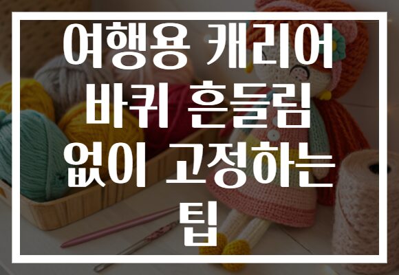 여행용 캐리어 바퀴 흔들림 없이 고정하는 팁