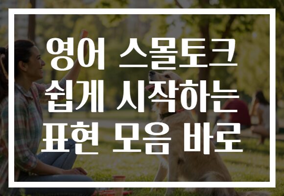 영어 스몰토크 쉽게 시작하는 표현 모음 바로