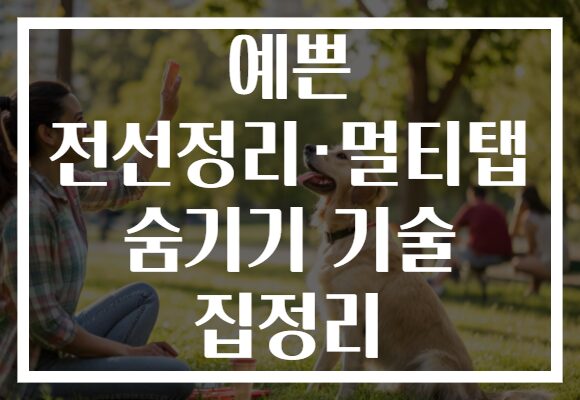 예쁜 전선정리·멀티탭 숨기기 기술 집정리