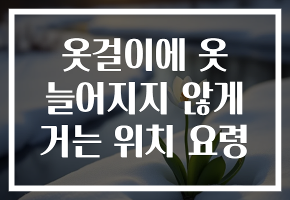 옷걸이에 옷 늘어지지 않게 거는 위치 요령