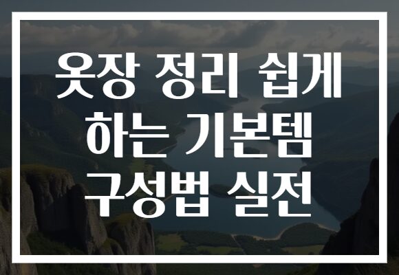 옷장 정리 쉽게 하는 기본템 구성법 실전