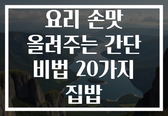 요리 손맛 올려주는 간단 비법 20가지 집밥