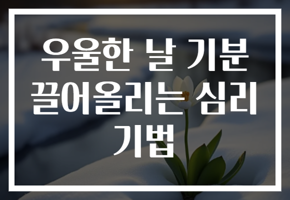 우울한 날 기분 끌어올리는 심리 기법