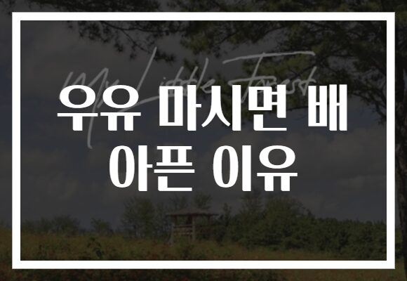 우유 마시면 배 아픈 이유