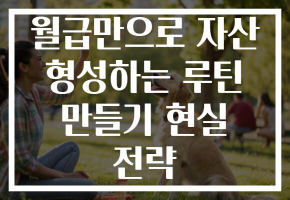 월급만으로 자산 형성하는 루틴 만들기 현실 전략