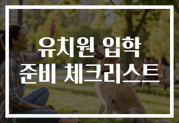 유치원 입학 준비 체크리스트