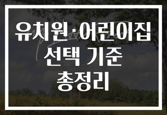 유치원·어린이집 선택 기준 총정리