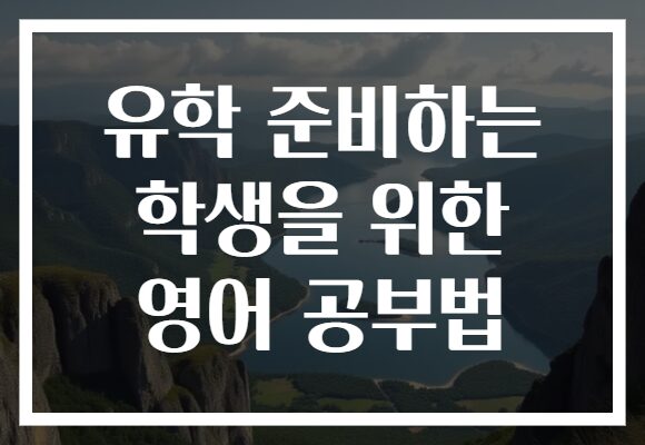 유학 준비하는 학생을 위한 영어 공부법