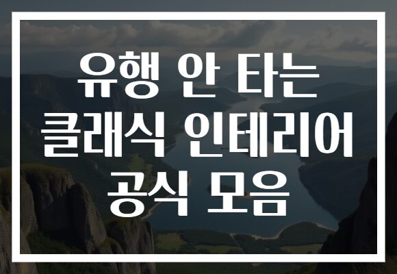 유행 안 타는 클래식 인테리어 공식 모음