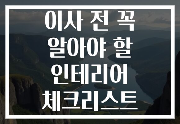 이사 전 꼭 알아야 할 인테리어 체크리스트