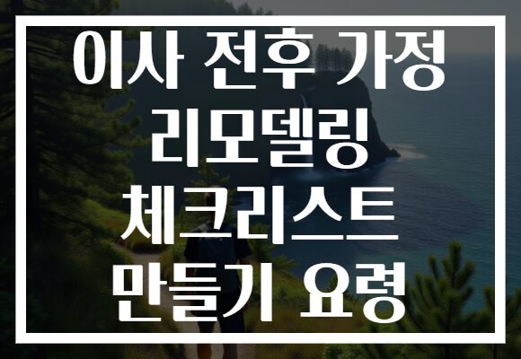 이사 전후 가정 리모델링 체크리스트 만들기 요령