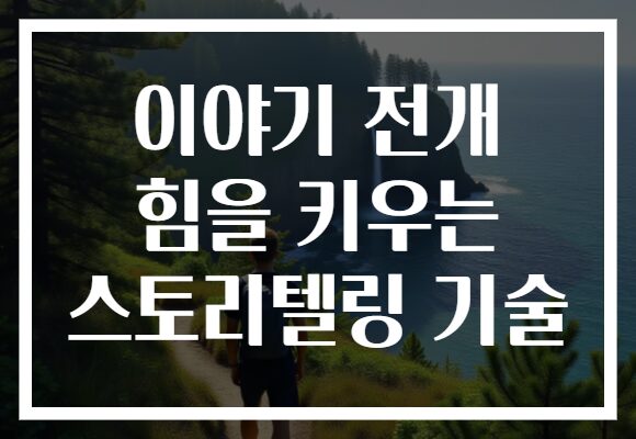 이야기 전개 힘을 키우는 스토리텔링 기술