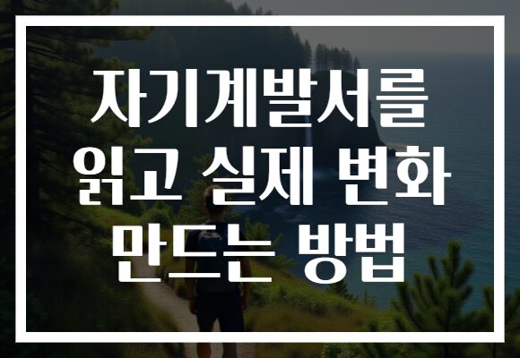 자기계발서를 읽고 실제 변화 만드는 방법