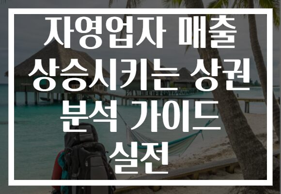 자영업자 매출 상승시키는 상권 분석 가이드 실전