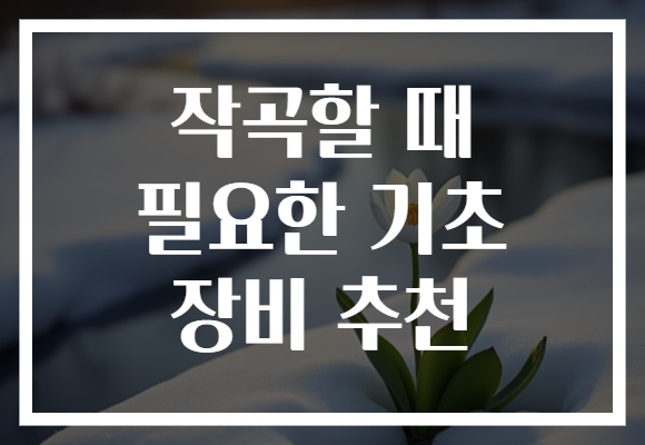 작곡할 때 필요한 기초 장비 추천