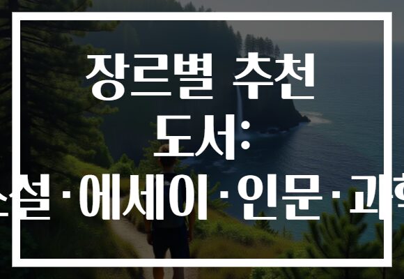 장르별 추천 도서: 소설·에세이·인문·과학