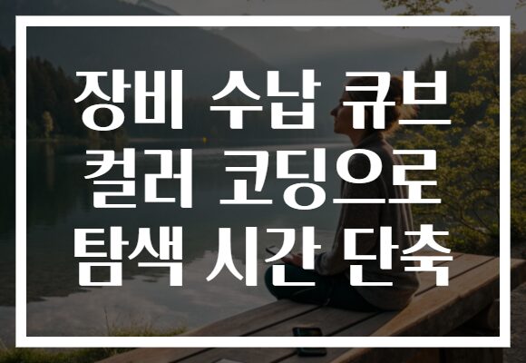 장비 수납 큐브 컬러 코딩으로 탐색 시간 단축