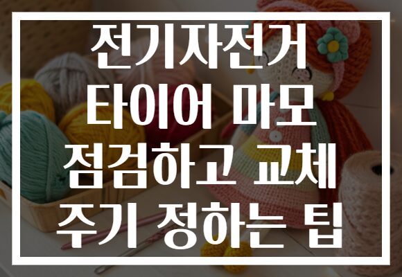 전기자전거 타이어 마모 점검하고 교체 주기 정하는 팁