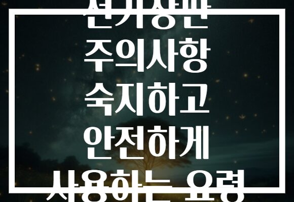 전기장판 주의사항 숙지하고 안전하게 사용하는 요령