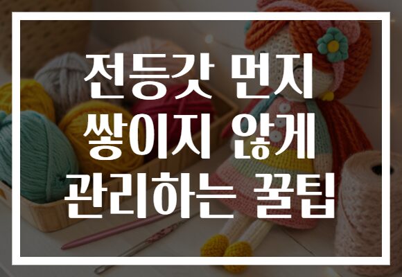 전등갓 먼지 쌓이지 않게 관리하는 꿀팁