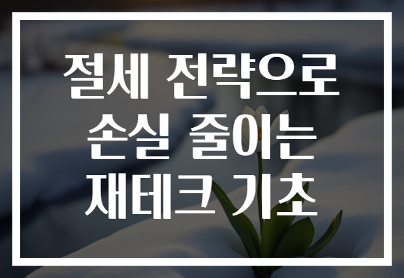 절세 전략으로 손실 줄이는 재테크 기초