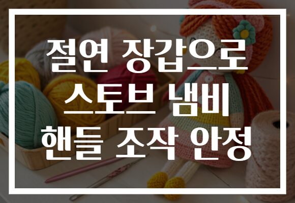 절연 장갑으로 스토브 냄비 핸들 조작 안정