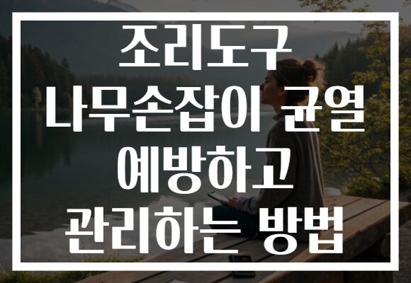 조리도구 나무손잡이 균열 예방하고 관리하는 방법
