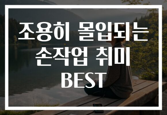 조용히 몰입되는 손작업 취미 BEST