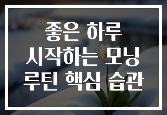 좋은 하루 시작하는 모닝 루틴 핵심 습관