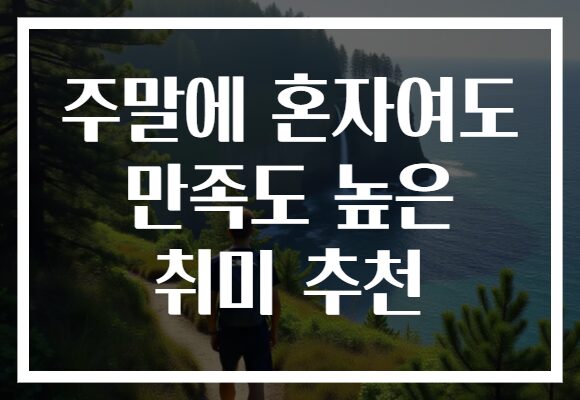 주말에 혼자여도 만족도 높은 취미 추천