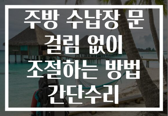 주방 수납장 문 걸림 없이 조절하는 방법 간단수리