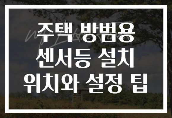 주택 방범용 센서등 설치 위치와 설정 팁