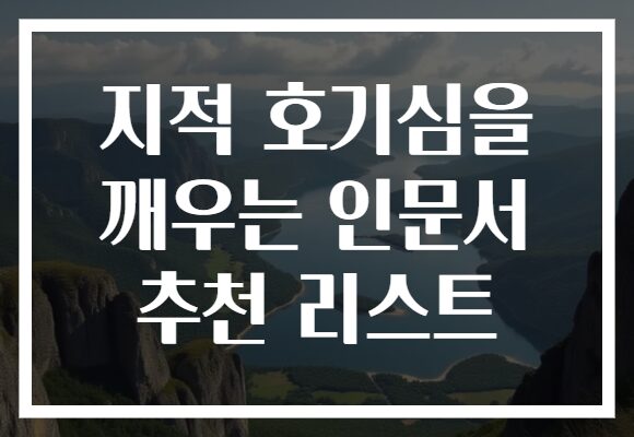 지적 호기심을 깨우는 인문서 추천 리스트