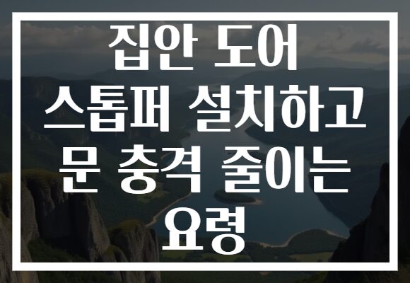 집안 도어 스톱퍼 설치하고 문 충격 줄이는 요령