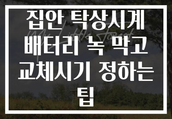 집안 탁상시계 배터리 녹 막고 교체시기 정하는 팁