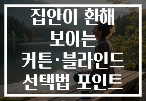 집안이 환해 보이는 커튼·블라인드 선택법 포인트