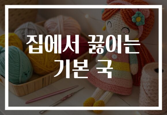 집에서 끓이는 기본 국