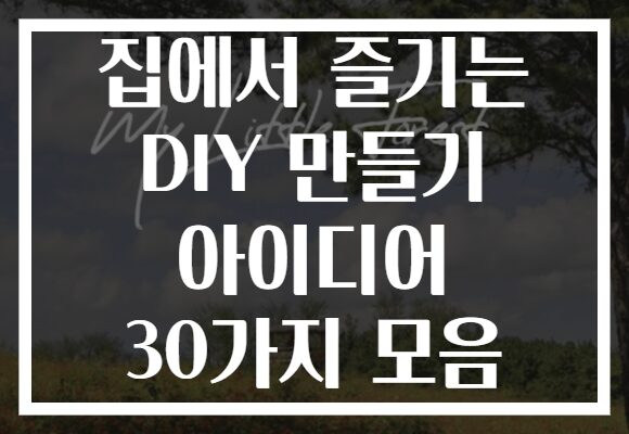 집에서 즐기는 DIY 만들기 아이디어 30가지 모음