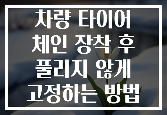 차량 타이어 체인 장착 후 풀리지 않게 고정하는 방법