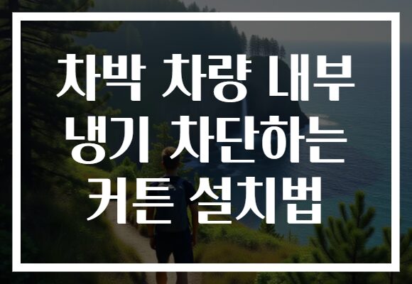 차박 차량 내부 냉기 차단하는 커튼 설치법