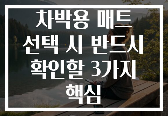차박용 매트 선택 시 반드시 확인할 3가지 핵심