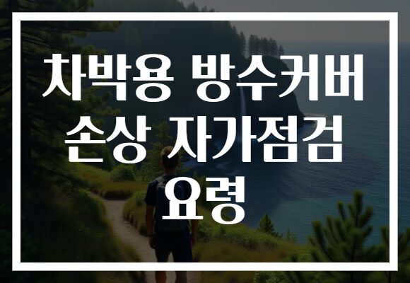 차박용 방수커버 손상 자가점검 요령