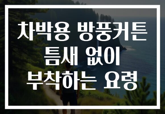 차박용 방풍커튼 틈새 없이 부착하는 요령