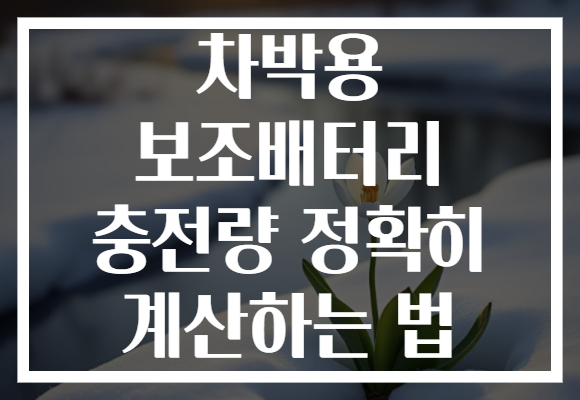 차박용 보조배터리 충전량 정확히 계산하는 법