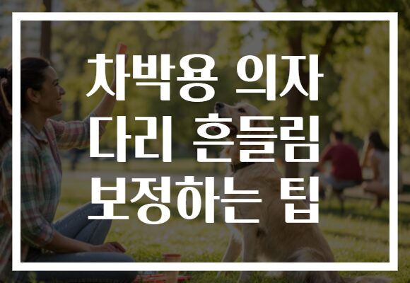 차박용 의자 다리 흔들림 보정하는 팁